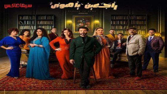 مسلسل راجعين يا هوى الحلقة 17