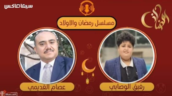 مسلسل رمضان والاولاد الحلقة 1