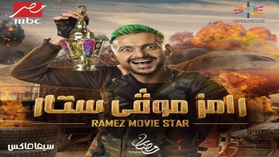 برنامج رامز موفي ستار الحلقة 18