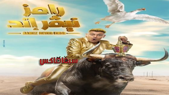 برنامج رامز نيفر اند الحلقة 14