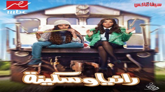مسلسل رانيا وسكينة الحلقة 17
