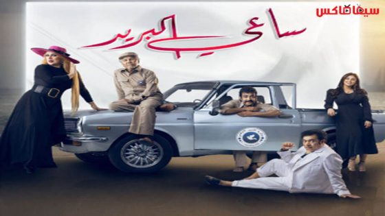 مسلسل ساعي البريد الحلقة 7