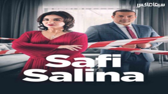 مسلسل صافي سالينا الحلقة 1