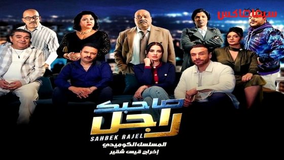مسلسل صاحبك راجل الحلقة 14