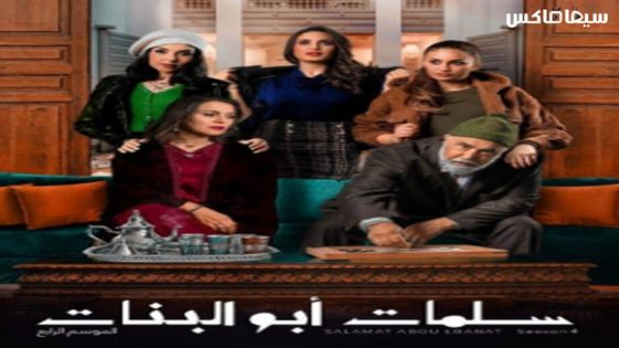 مسلسل سلمات ابو البنات الجزء الرابع الحلقة 2