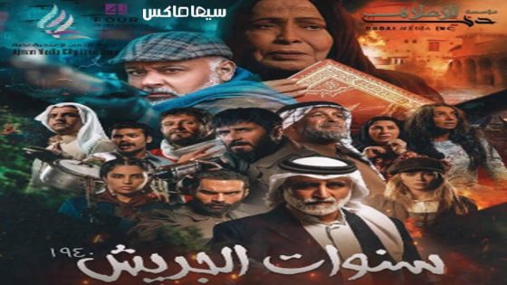 مسلسل سنوات الجريش الحلقة 14