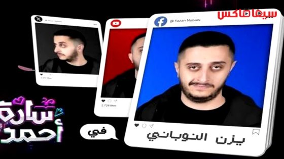 مسلسل سارة احمد الحلقة 13