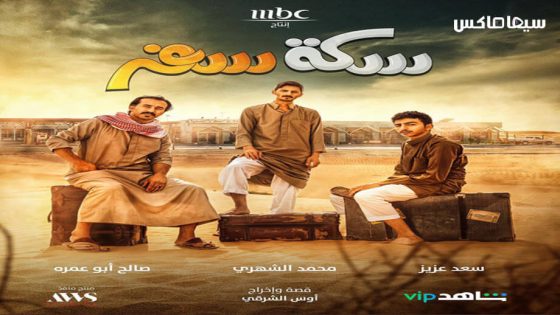 مسلسل سكة سفر الحلقة 26
