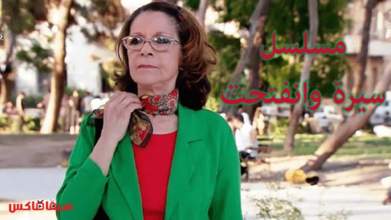 مسلسل سيرة وانفتحت الحلقة 1