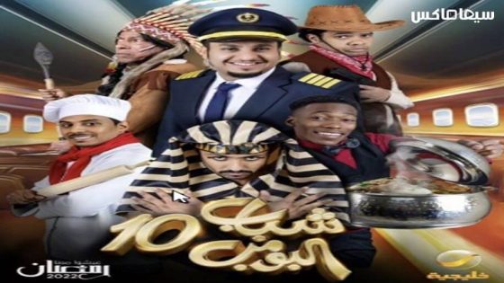 مسلسل شباب البومب الجزء العاشر الحلقة 21