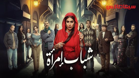 مسلسل شباب امراة الحلقة 1