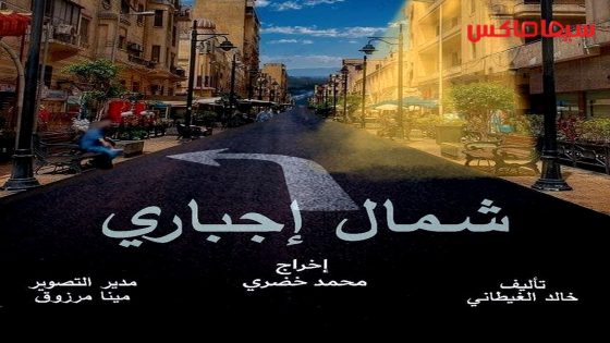 مسلسل شمال اجباري الحلقة 15  – الأخيرة
