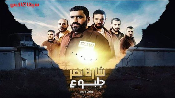 مسلسل اشارة النصر جلبوع الحلقة 8