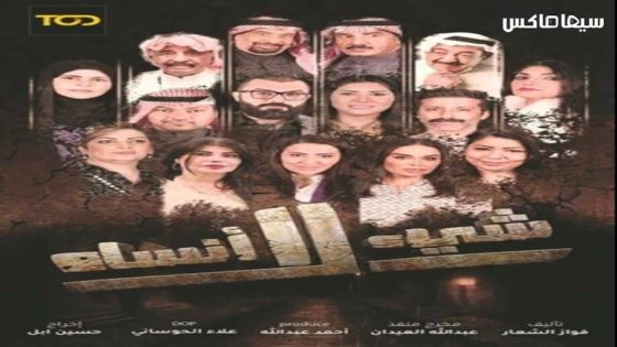 مسلسل شيئ لا انساه الحلقة 28
