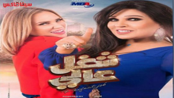 مسلسل شغل عالي الحلقة 14