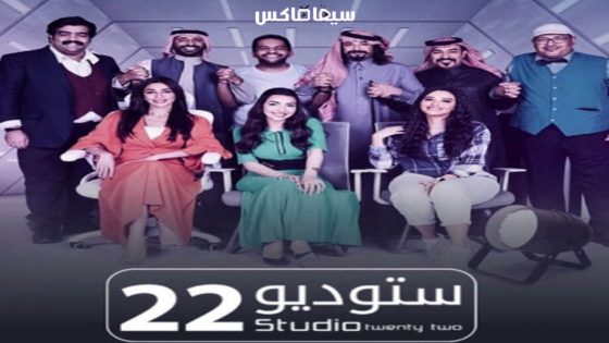 مسلسل ستوديو 22 الحلقة 24