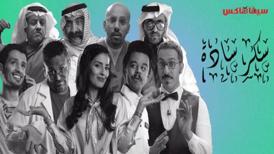 مسلسل سكر سادة الحلقة 7