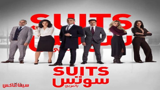 مسلسل سوتس الحلقة 17