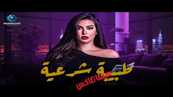 مسلسل طبيبة شرعية الحلقة 9