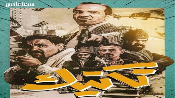 مسلسل تكتيك الحلقة 14