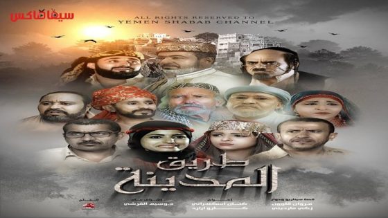 مسلسل طريق المدينة الحلقة 8