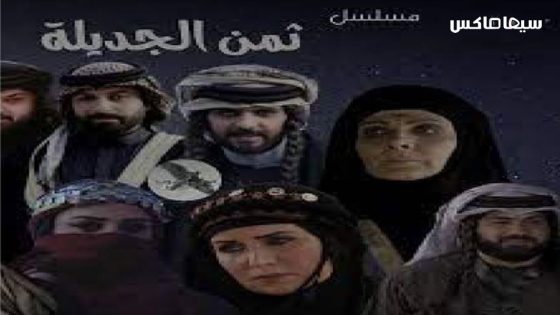 مسلسل ثمن الجديلة الحلقة 1