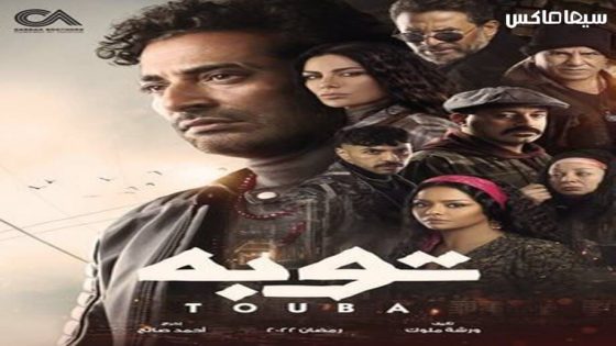 مسلسل توبة الحلقة 15