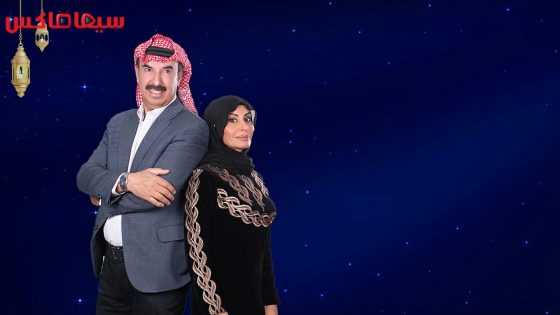 مسلسل ترند زعل وخضرا الحلقة 8
