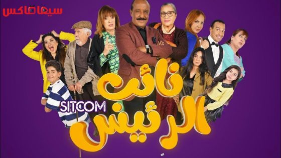 مسلسل نائب الرئيس الحلقة 30