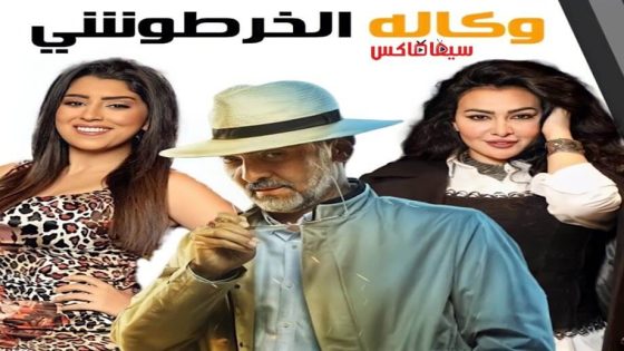 مسلسل وكالة الخرطوشي الحلقة 1