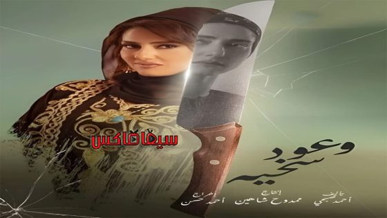 مسلسل وعود سخية الحلقة 9