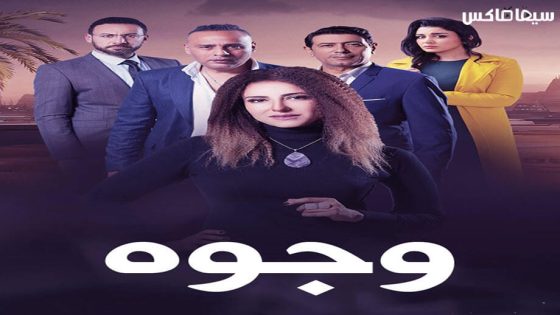 مسلسل وجوه الحلقة 14