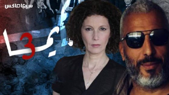 مسلسل يما الجزء الثالث الحلقة 9