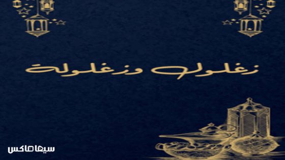 مسلسل زغلول وزغلولة الحلقة 1