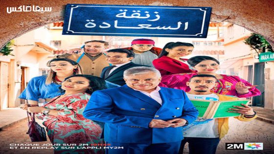 مسلسل زنقة السعادة الحلقة 18