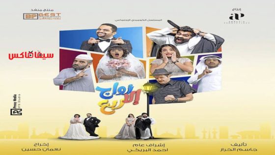 مسلسل زواج الا ربع الحلقة 17