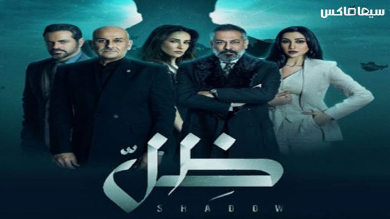 مسلسل ظل الحلقة 9