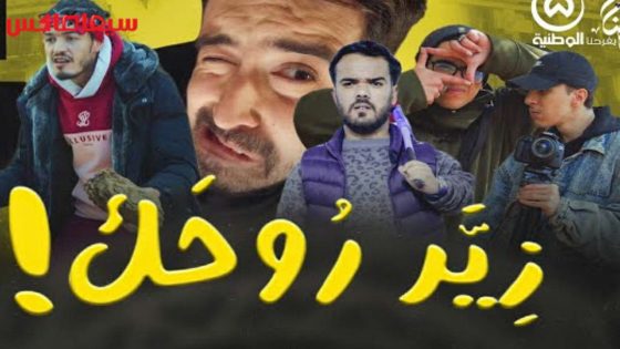 مسلسل زير روحك الحلقة 11