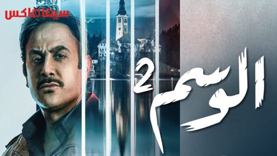 مسلسل الوسم الجزء الثاني الحلقة 2