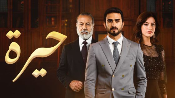 مسلسل حيرة الحلقة 47