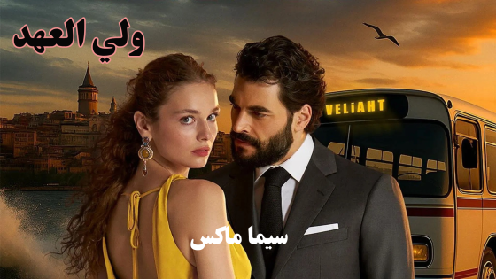 مسلسل ولي العهد الحلقة 8 قصة عشق