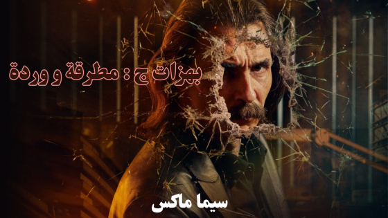 مسلسل بهزات ج : مطرقة و وردة الحلقة 7 قصة عشق