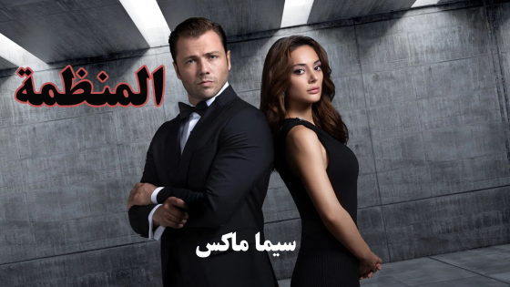 مسلسل المنظمة الحلقة 30 قصة عشق