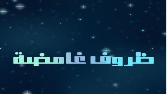 مسلسل ظروف غامضة الحلقة 2 كاملة