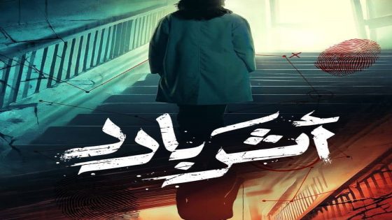 مسلسل اثر بارد الحلقة 2 كاملة