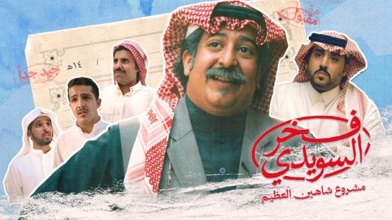 مسلسل فخر السويدي الحلقة 8 كاملة