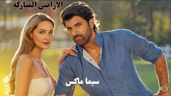 مسلسل الاراضي المباركة الحلقة 1 قصة عشق