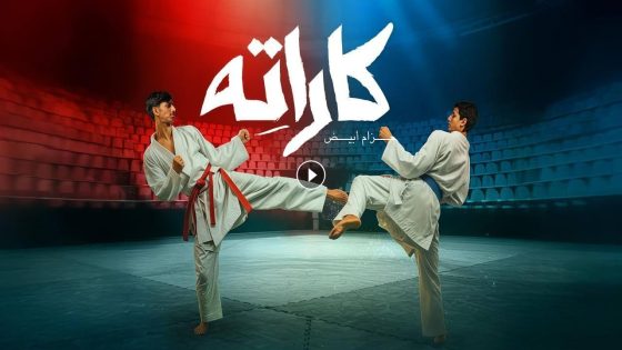 مسلسل كاراته الحلقة 8 كاملة