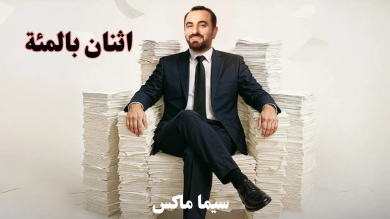 مسلسل اثنان بالمئة الحلقة 10 قصة عشق