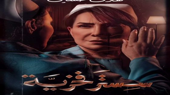 مسلسل سستر فخرية الحلقة 2 كاملة